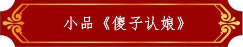 小品《啥子認(rèn)娘》