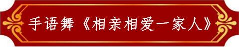 手語舞《相親相愛一家人》