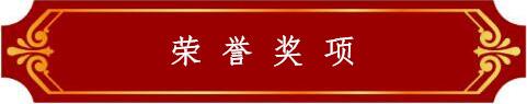 榮譽(yù)獎(jiǎng)項(xiàng)