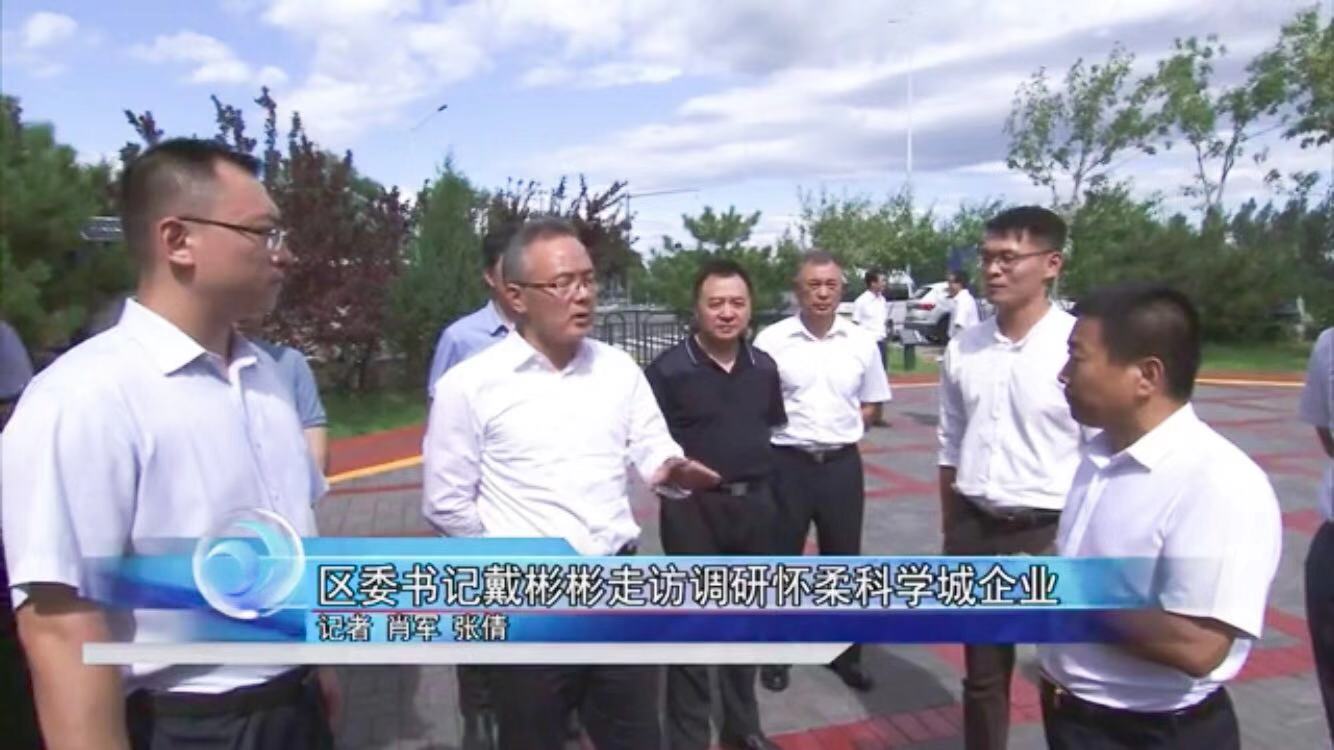 區(qū)委書記戴彬彬走訪調研懷柔科學城企業(yè)