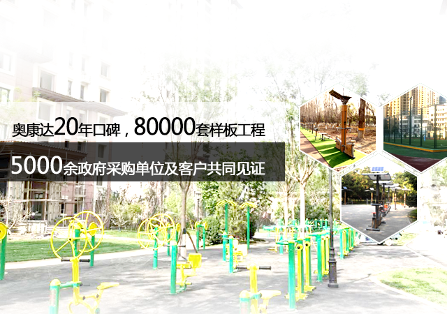 奧康達20年口碑，80000套樣板工程