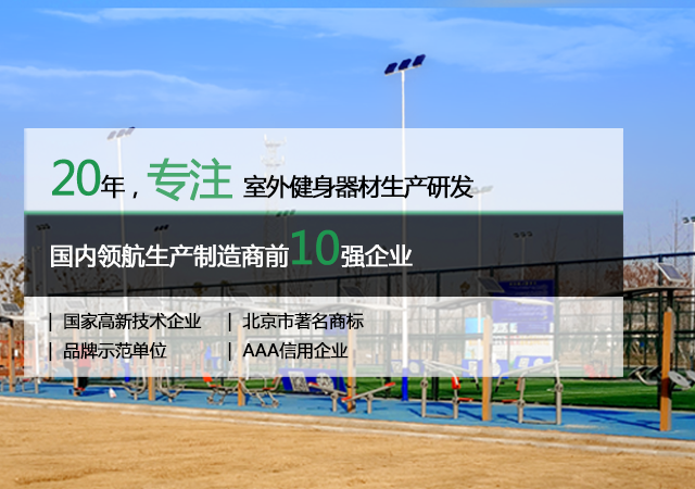 20年專注室外健身器材生產研發(fā)